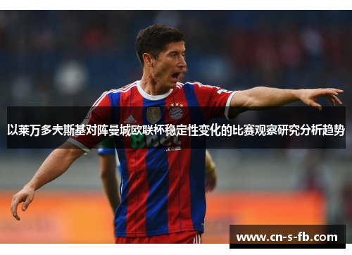 以莱万多夫斯基对阵曼城欧联杯稳定性变化的比赛观察研究分析趋势