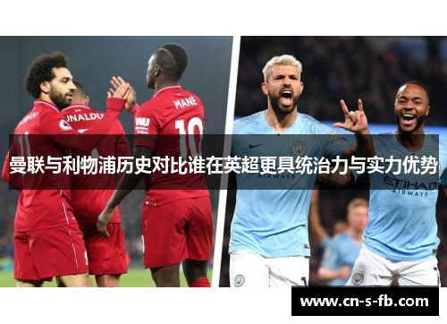 曼联与利物浦历史对比谁在英超更具统治力与实力优势