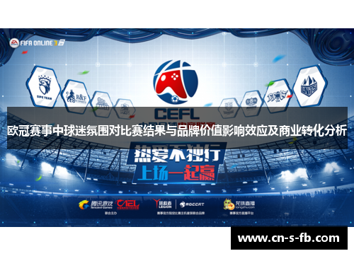 欧冠赛事中球迷氛围对比赛结果与品牌价值影响效应及商业转化分析