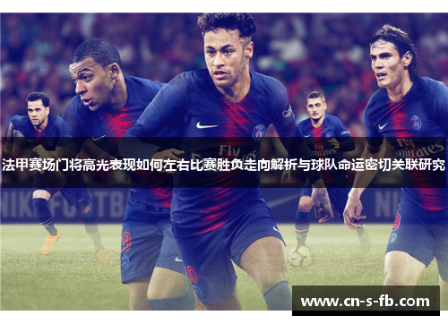 法甲赛场门将高光表现如何左右比赛胜负走向解析与球队命运密切关联研究