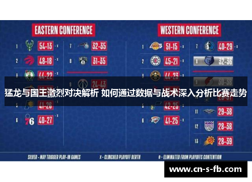 猛龙与国王激烈对决解析 如何通过数据与战术深入分析比赛走势