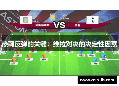 热刺反弹的关键：维拉对决的决定性因素