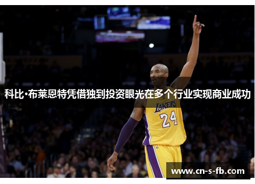科比·布莱恩特凭借独到投资眼光在多个行业实现商业成功
