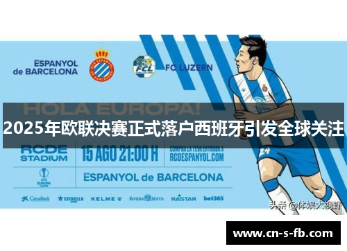 2025年欧联决赛正式落户西班牙引发全球关注
