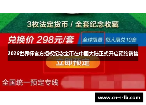 2026世界杯官方授权纪念金币在中国大陆正式开启预约销售