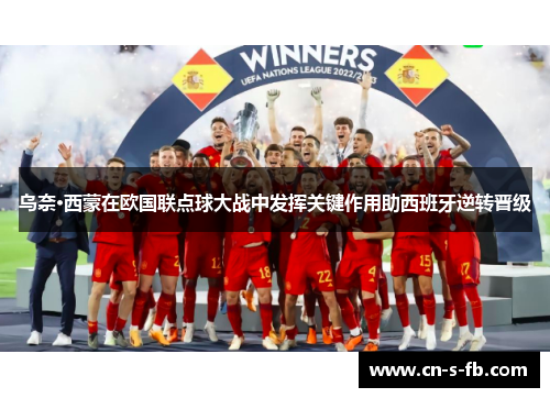 乌奈·西蒙在欧国联点球大战中发挥关键作用助西班牙逆转晋级