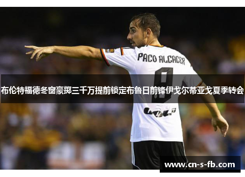 布伦特福德冬窗豪掷三千万提前锁定布鲁日前锋伊戈尔蒂亚戈夏季转会