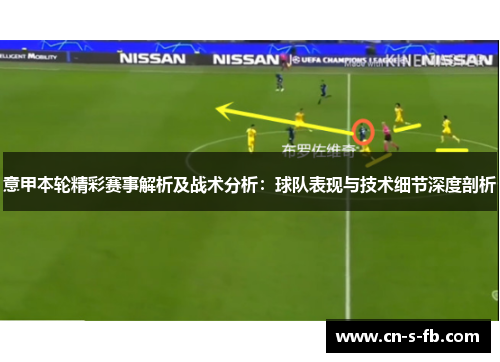 意甲本轮精彩赛事解析及战术分析：球队表现与技术细节深度剖析