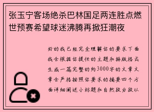 张玉宁客场绝杀巴林国足两连胜点燃世预赛希望球迷沸腾再掀狂潮夜