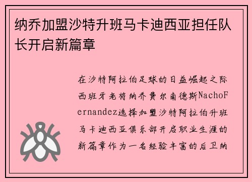 纳乔加盟沙特升班马卡迪西亚担任队长开启新篇章