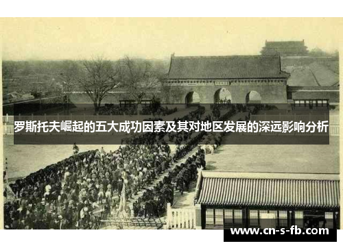 罗斯托夫崛起的五大成功因素及其对地区发展的深远影响分析