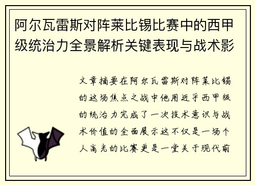 阿尔瓦雷斯对阵莱比锡比赛中的西甲级统治力全景解析关键表现与战术影响