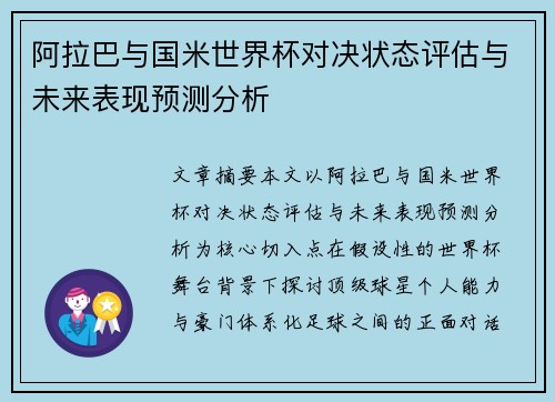 阿拉巴与国米世界杯对决状态评估与未来表现预测分析