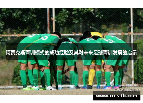 阿贾克斯青训模式的成功经验及其对未来足球青训发展的启示