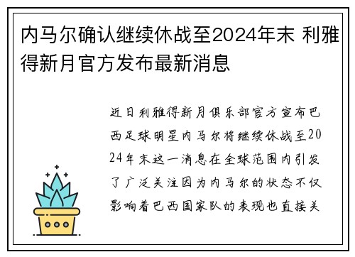 内马尔确认继续休战至2024年末 利雅得新月官方发布最新消息