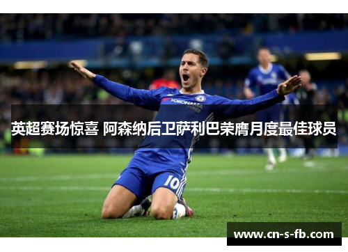 英超赛场惊喜 阿森纳后卫萨利巴荣膺月度最佳球员