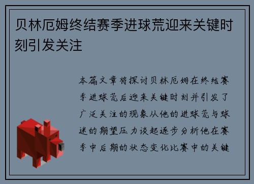 贝林厄姆终结赛季进球荒迎来关键时刻引发关注