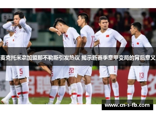 麦克托米奈加盟那不勒斯引发热议 揭示新赛季意甲变局的背后意义