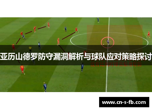 亚历山德罗防守漏洞解析与球队应对策略探讨