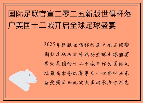 国际足联官宣二零二五新版世俱杯落户美国十二城开启全球足球盛宴