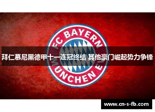 拜仁慕尼黑德甲十一连冠终结 其他豪门崛起势力争锋