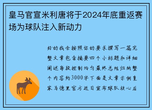 皇马官宣米利唐将于2024年底重返赛场为球队注入新动力