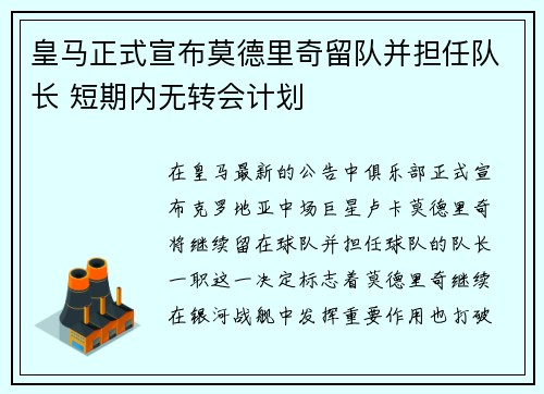 皇马正式宣布莫德里奇留队并担任队长 短期内无转会计划
