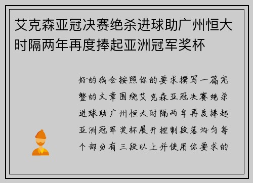 艾克森亚冠决赛绝杀进球助广州恒大时隔两年再度捧起亚洲冠军奖杯
