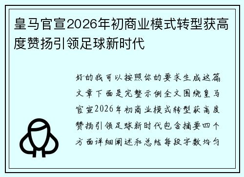 皇马官宣2026年初商业模式转型获高度赞扬引领足球新时代
