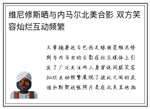 维尼修斯晒与内马尔北美合影 双方笑容灿烂互动频繁