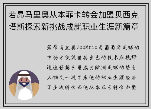 若昂马里奥从本菲卡转会加盟贝西克塔斯探索新挑战成就职业生涯新篇章