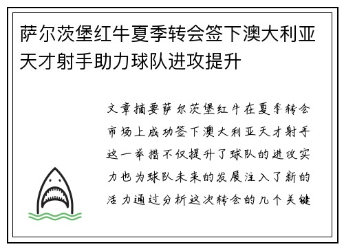 萨尔茨堡红牛夏季转会签下澳大利亚天才射手助力球队进攻提升