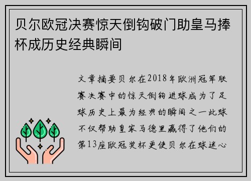 贝尔欧冠决赛惊天倒钩破门助皇马捧杯成历史经典瞬间