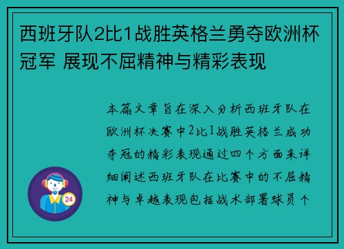 西班牙队2比1战胜英格兰勇夺欧洲杯冠军 展现不屈精神与精彩表现