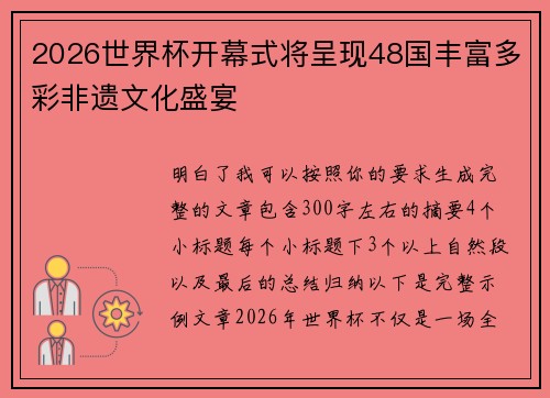 2026世界杯开幕式将呈现48国丰富多彩非遗文化盛宴