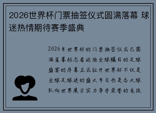 2026世界杯门票抽签仪式圆满落幕 球迷热情期待赛季盛典