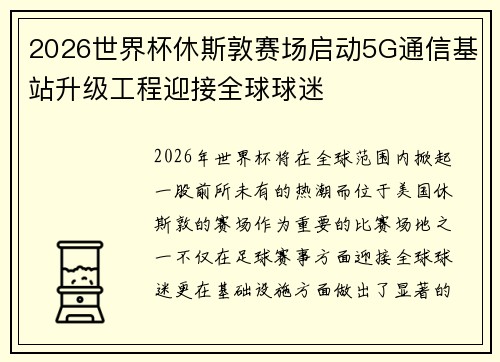 2026世界杯休斯敦赛场启动5G通信基站升级工程迎接全球球迷