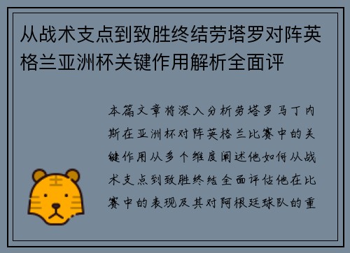 从战术支点到致胜终结劳塔罗对阵英格兰亚洲杯关键作用解析全面评