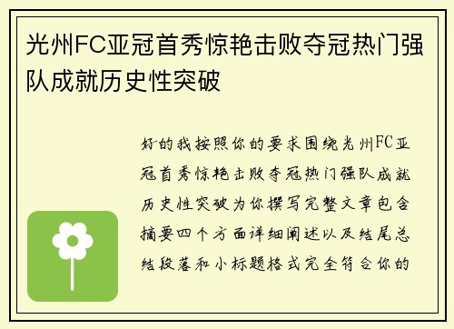 光州FC亚冠首秀惊艳击败夺冠热门强队成就历史性突破