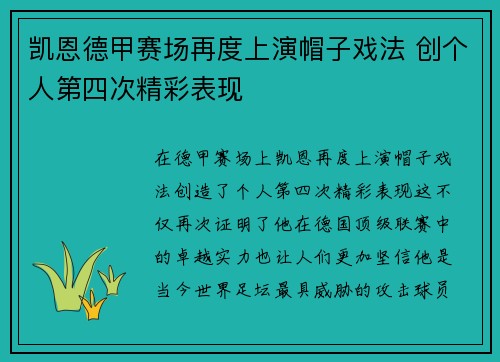 凯恩德甲赛场再度上演帽子戏法 创个人第四次精彩表现