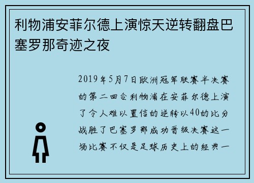 利物浦安菲尔德上演惊天逆转翻盘巴塞罗那奇迹之夜