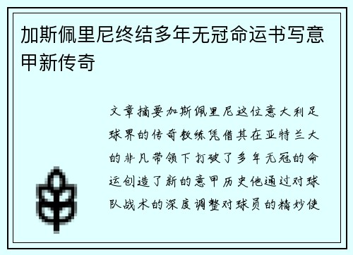 加斯佩里尼终结多年无冠命运书写意甲新传奇