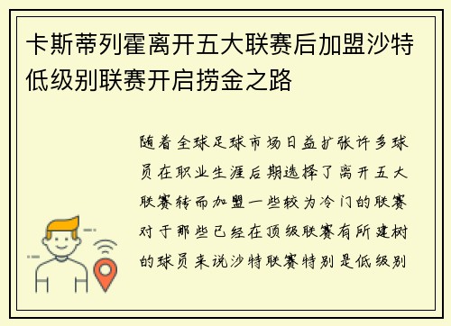 卡斯蒂列霍离开五大联赛后加盟沙特低级别联赛开启捞金之路