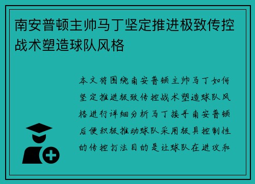 南安普顿主帅马丁坚定推进极致传控战术塑造球队风格