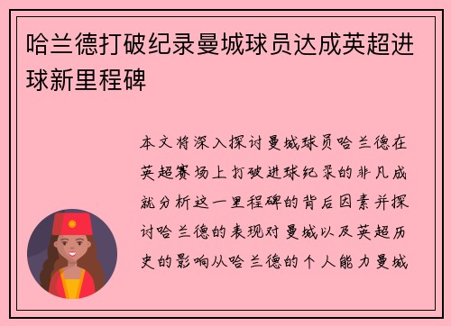 哈兰德打破纪录曼城球员达成英超进球新里程碑