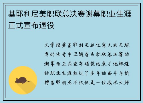 基耶利尼美职联总决赛谢幕职业生涯正式宣布退役
