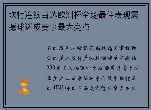 坎特连续当选欧洲杯全场最佳表现震撼球迷成赛事最大亮点