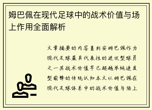 姆巴佩在现代足球中的战术价值与场上作用全面解析