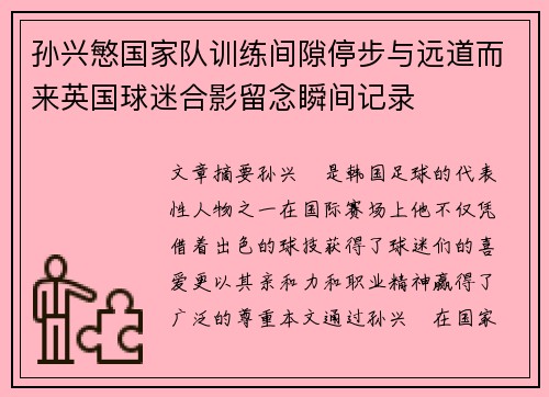 孙兴慜国家队训练间隙停步与远道而来英国球迷合影留念瞬间记录
