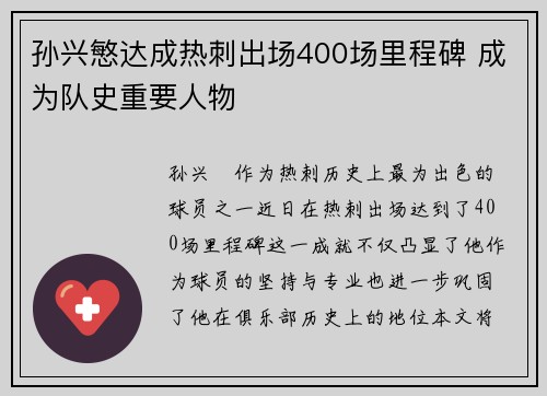 孙兴慜达成热刺出场400场里程碑 成为队史重要人物